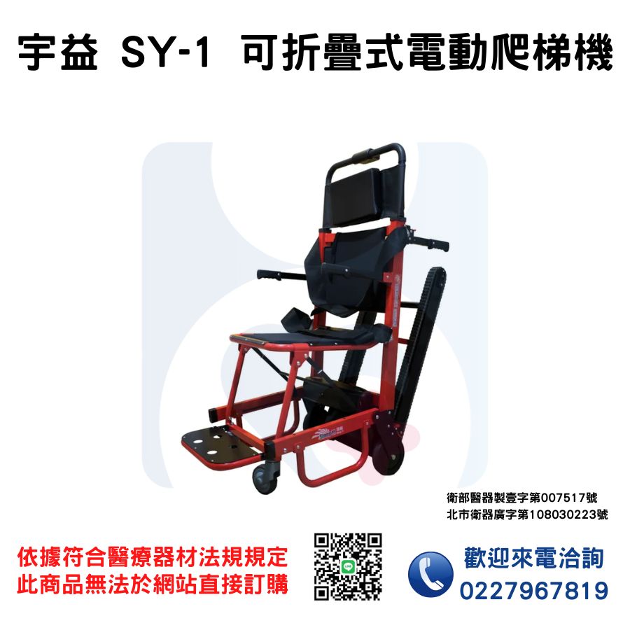 宇益 SY-1 可折疊式電動爬梯機_01