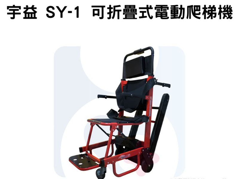 宇益 SY-1 可折疊式電動爬梯機 來電諮詢 02-2796-7819