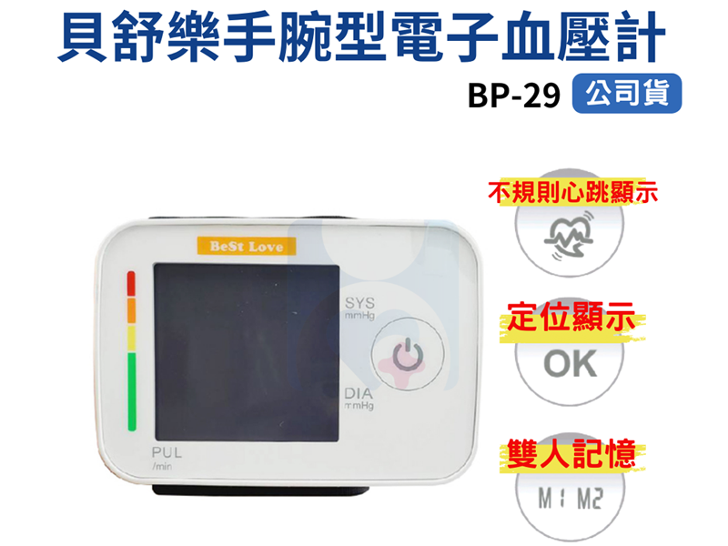 貝舒樂手腕型電子血壓計 BP-29 血壓計 電子血壓計 來電諮詢 02-2796-7819
