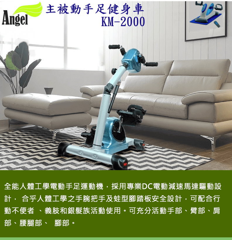 Angel KM-2000 復健腳踏器_手腳運動車_02