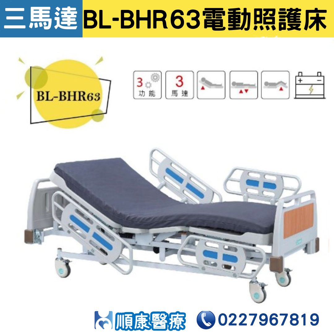 【電動床】倍愛 BL-BHR63 照護床 居家用照顧床 來電諮詢 02-2796-7819