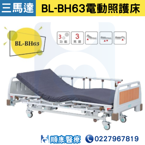 倍愛 BL-BH63 電動床