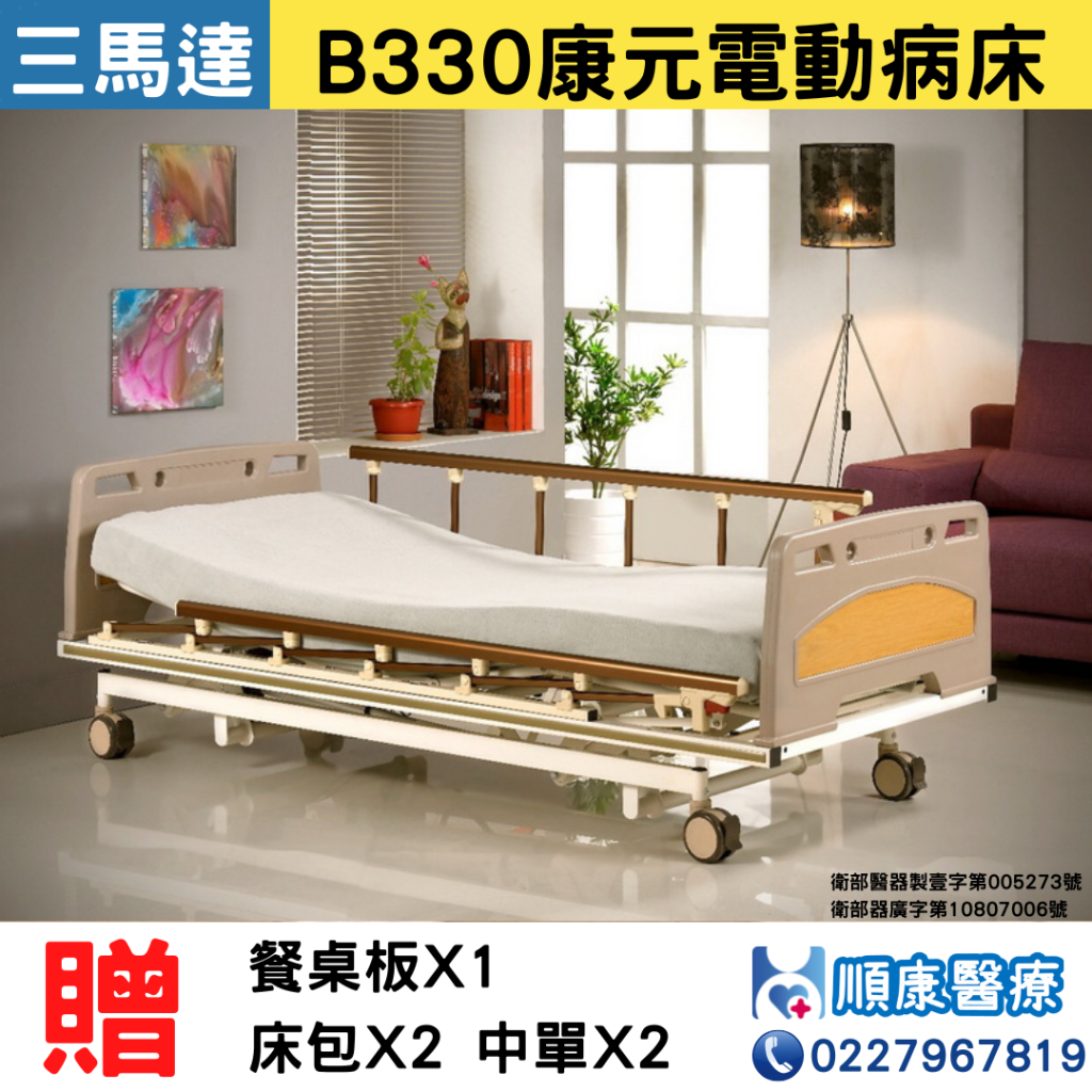 康元B330電動床