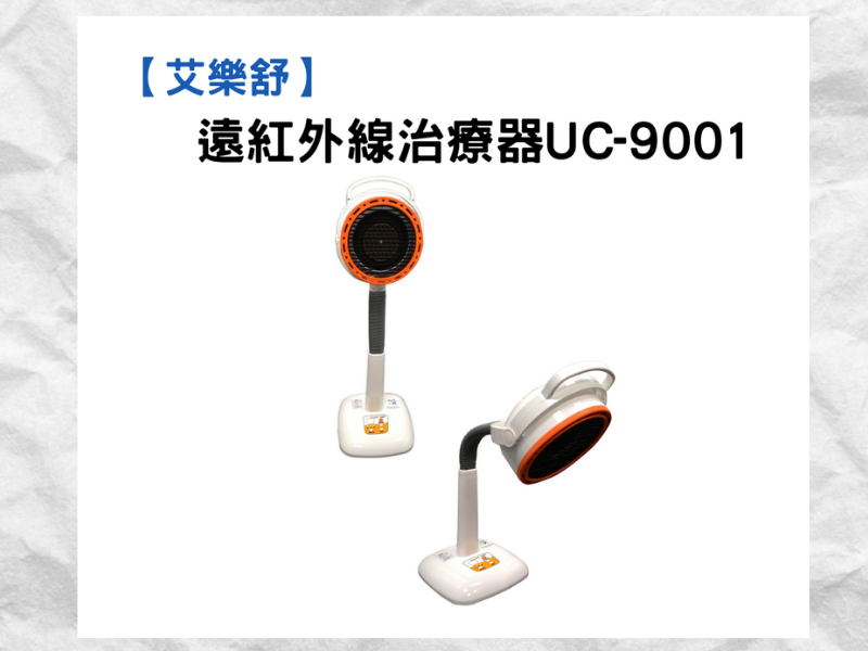 艾樂舒遠紅外線治療儀UC-9001~來電享優惠 02-2796-7819