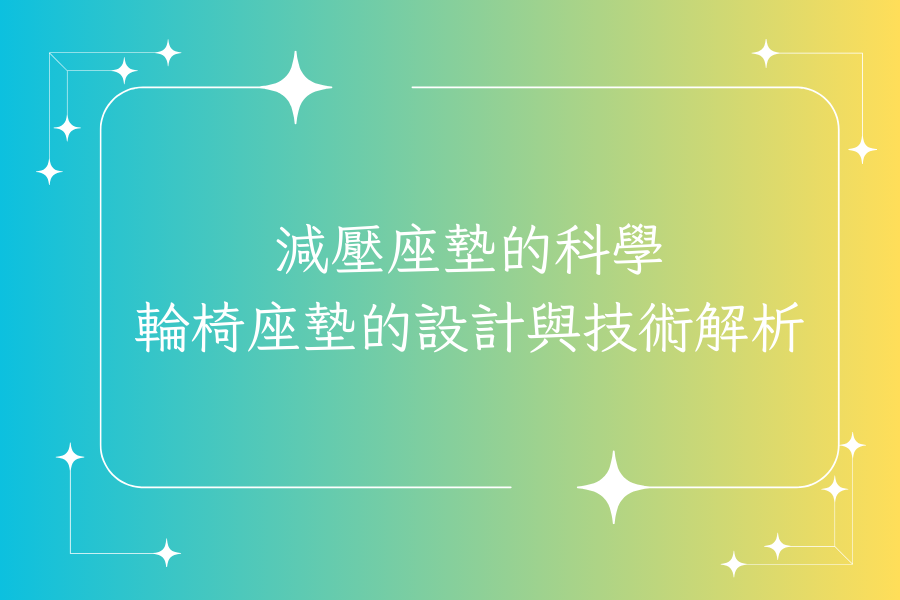 減壓座墊的科學：輪椅座墊的設計與技術解析