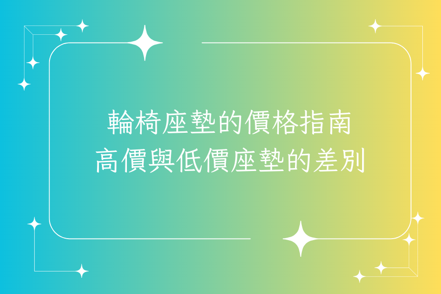 輪椅座墊的價格指南：高價與低價座墊的差別