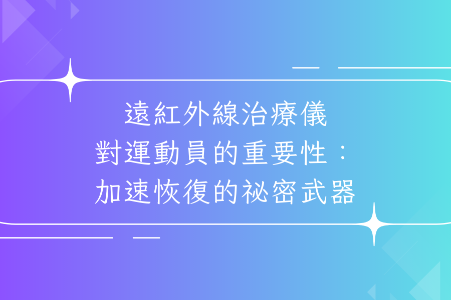 遠紅外線治療儀對運動員的重要性：加速恢復的祕密武器