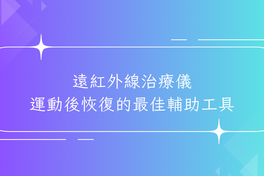 遠紅外線治療儀：運動後恢復的最佳輔助工具