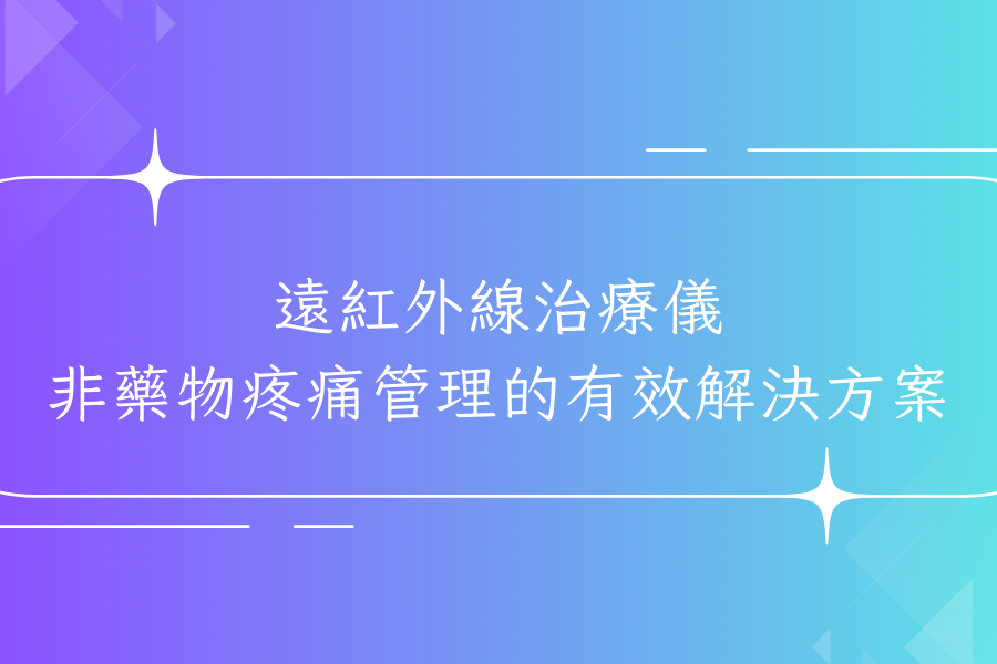 遠紅外線治療儀：非藥物疼痛管理的有效解決方案