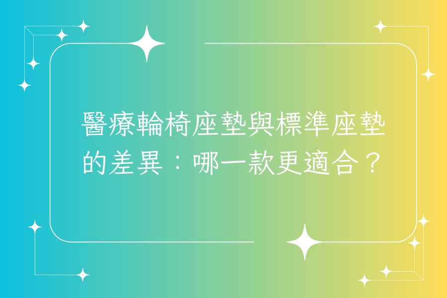 醫療輪椅座墊與標準座墊的差異：哪一款更適合？